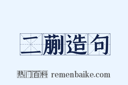 二蒯造句是什么意思的图片